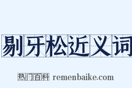 剔牙松近义词是什么意思的图片